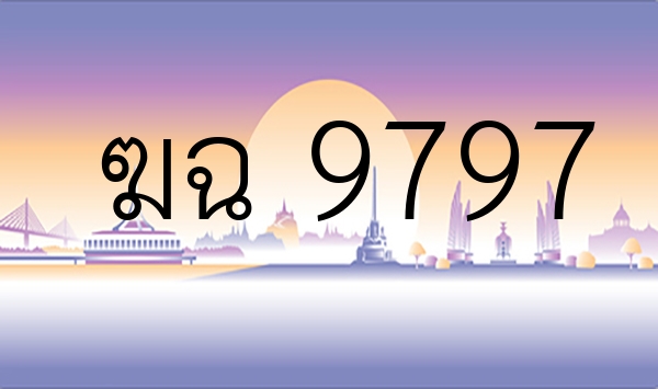 ฆฉ 9797
